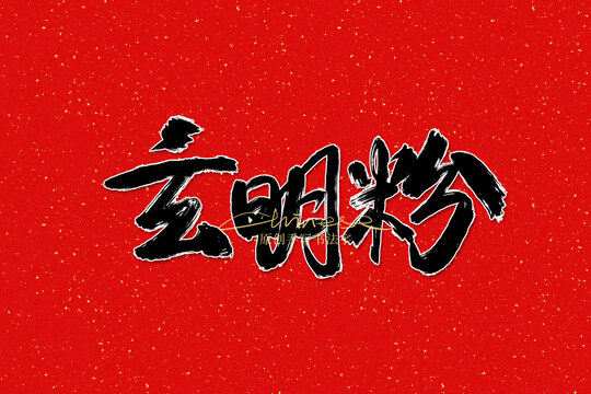 玄明粉