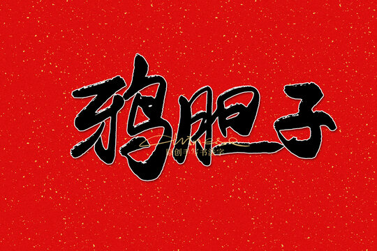 鴉膽子