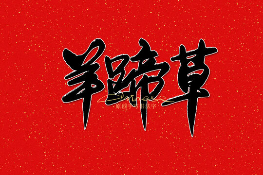 羊蹄草