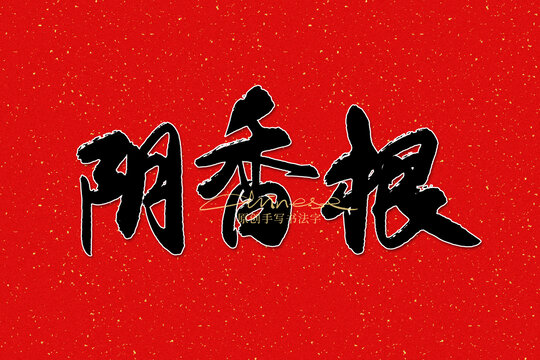 陰香根