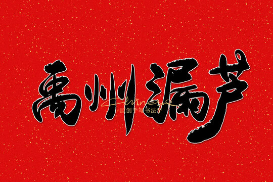 禹州漏蘆