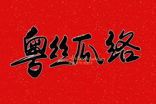 粵絲瓜絡(luò)