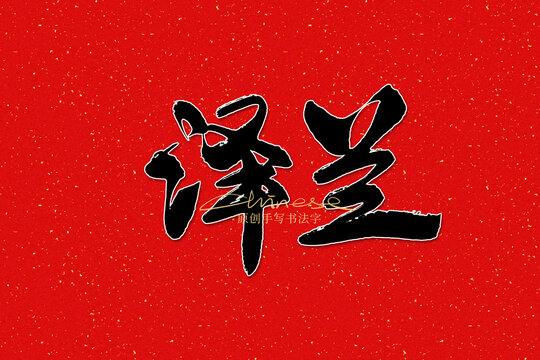 澤蘭