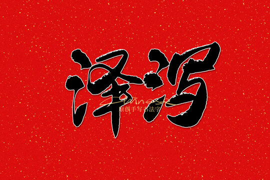 澤瀉