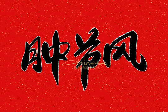 腫節(jié)風(fēng)