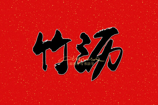 竹瀝