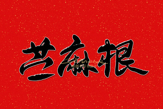苧麻根