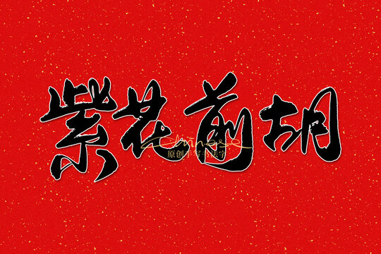 紫花前胡
