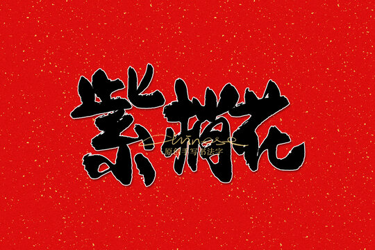 紫梢花