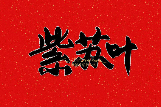 紫蘇葉