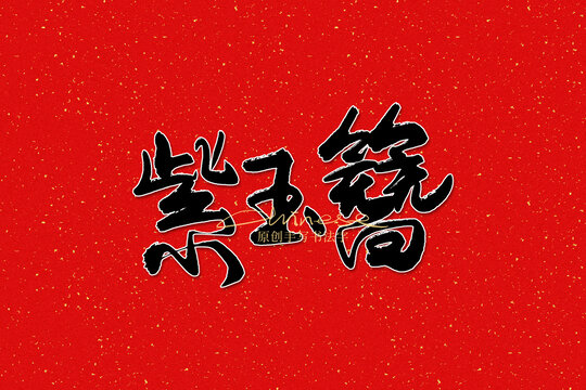 紫玉簪