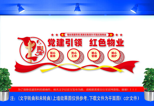 黨建引領(lǐng)紅色物業(yè)文化墻