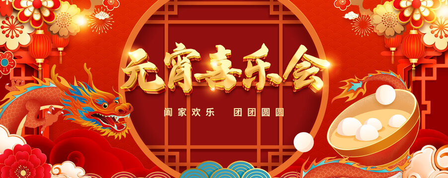 紅色舞臺背景板元宵節(jié)喜樂會喜慶