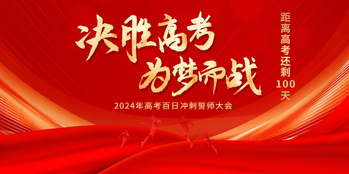高考百日沖刺