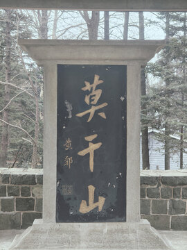 莫干山旅游区