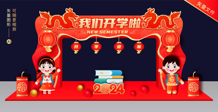 龍年開學(xué)拱門