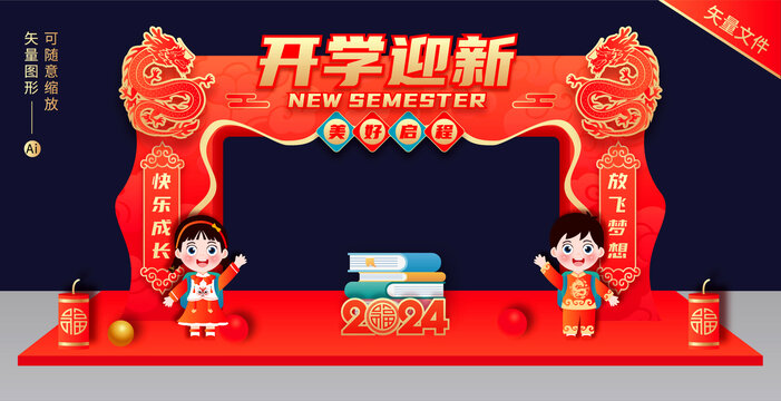 龍年開學(xué)門頭