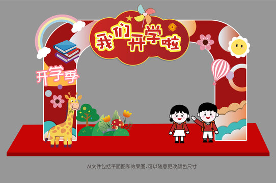 幼兒學(xué)校開學(xué)拱門美陳