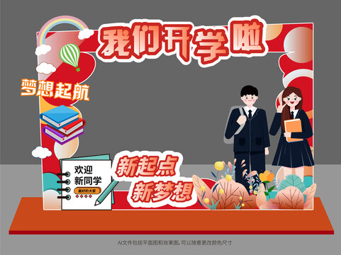 開學(xué)拍照框美陳布置
