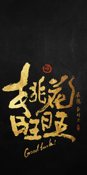 好寓意書法桃花旺旺