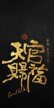 好寓意書(shū)法天官賜福