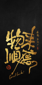 好寓意書法物來順應(yīng)