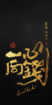 好寓意書法一心向錢