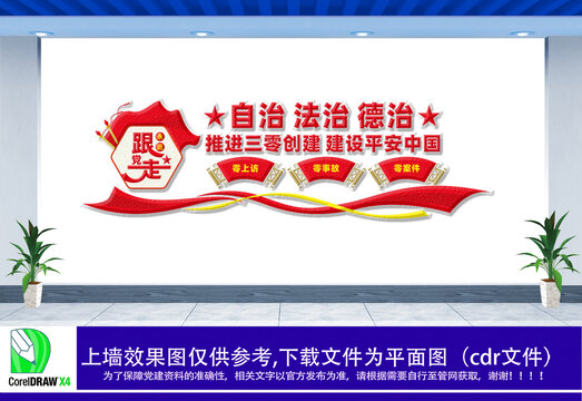 自治法治德治文化墻