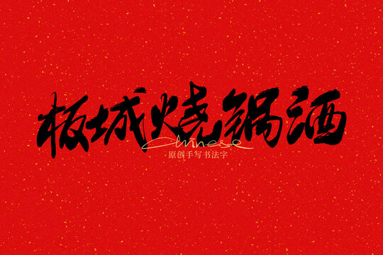 板城燒鍋酒
