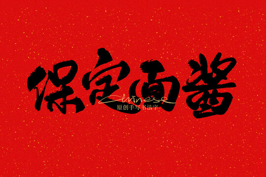 保定面醬