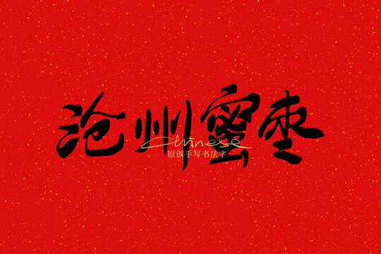 滄州蜜棗