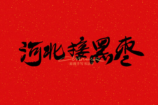 河北接黑棗