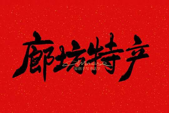 廊坊特產(chǎn)