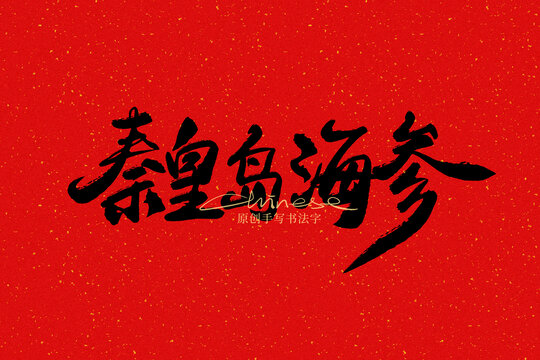 秦皇島海參