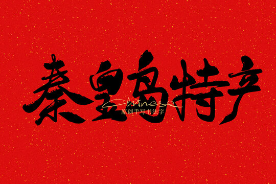 秦皇島特產(chǎn)