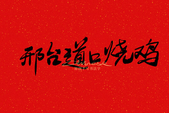 邢臺道口燒雞