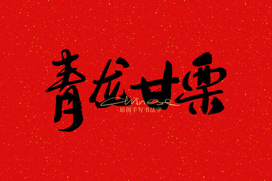 青龍甘栗