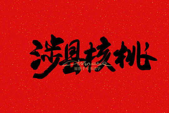 涉縣核桃