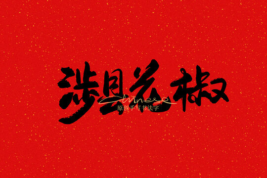 涉縣花椒