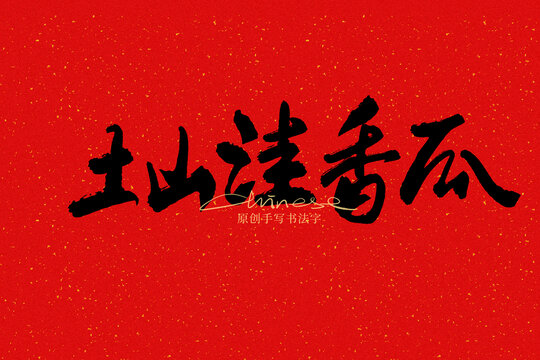 土山洼香瓜