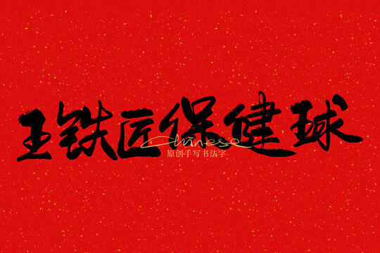 王鐵匠保健球
