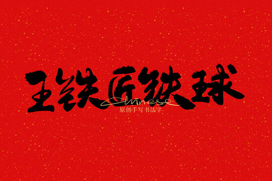 王鐵匠鐵球