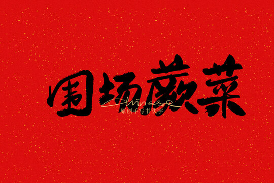 圍場蕨菜