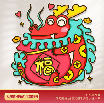 龍年卡通冰箱貼福袋