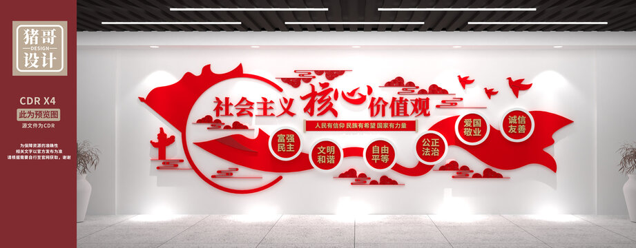 社會主義核心價值觀