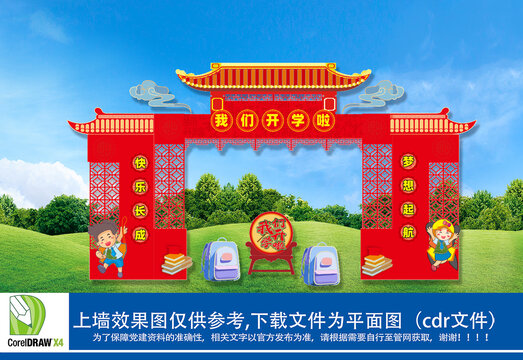 龍年開學(xué)門頭