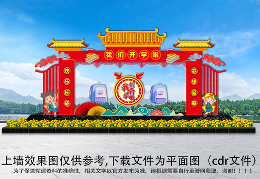 新年開學(xué)拱門