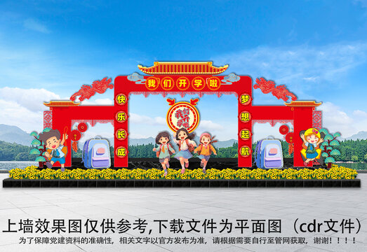 龍年開學(xué)門頭
