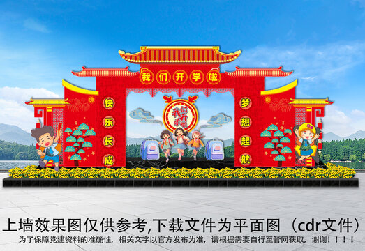 龍年開學(xué)門頭