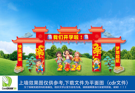 新年開學(xué)拱門